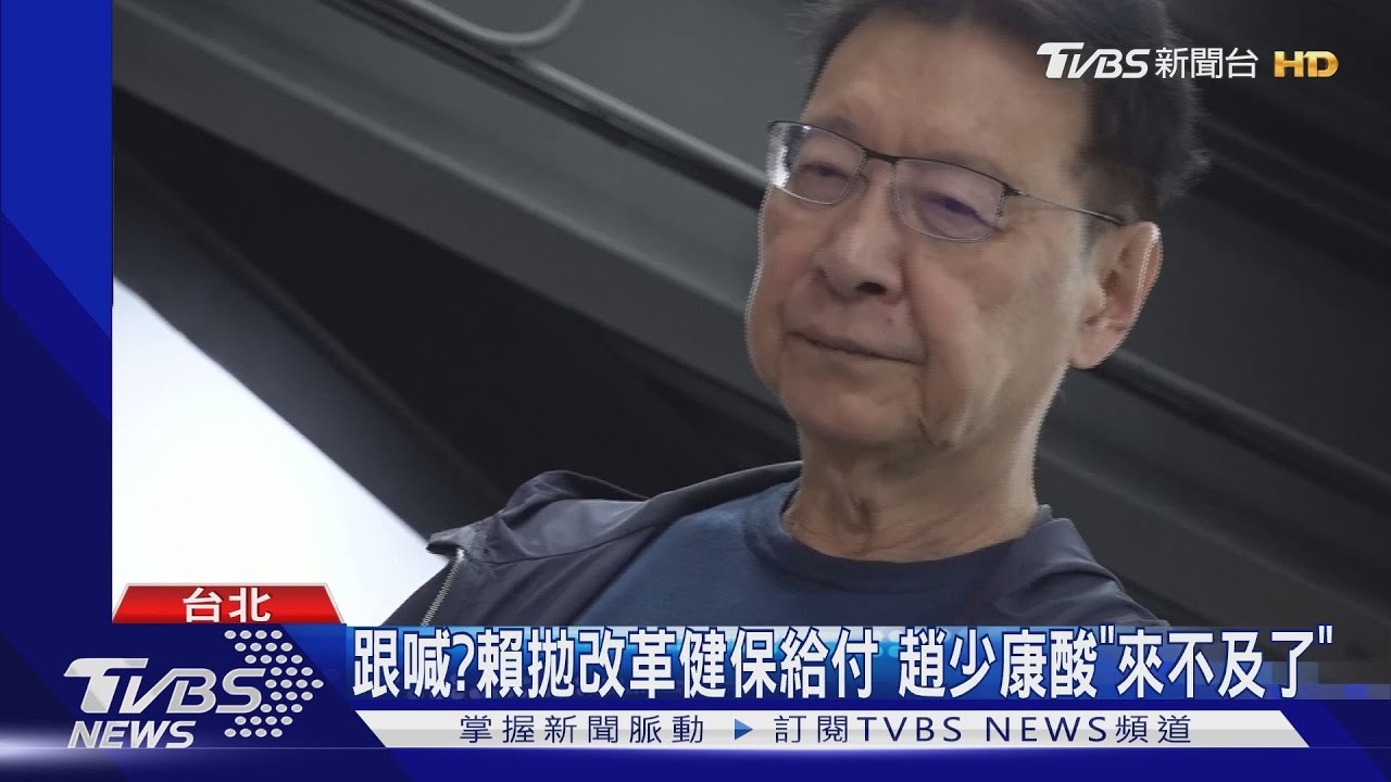 跟喊？賴拋改革健保給付　趙少康酸「來不及了」
