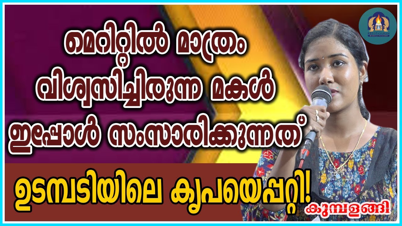 മെറിറ്റിൽ മാത്രം വിശ്വസിച്ചിരുന്ന മകൾ ഇപ്പോൾ സംസാരിക്കുന്നത് ഉടമ്പടിയിലെ കൃപയെപ്പറ്റി!