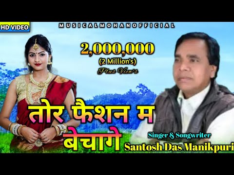 Sold In Your Fashion || Santosh Das Manikpuri || Swear Mother || Musical| Mohan Official ||