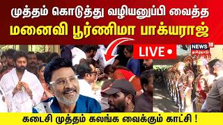 🔴LIVE: முத்தம் கொடுத்து வழியனுப்பி வைத்த பூர்ணிமா பாக்யராஜ் | Funeral | Bhagyaraj | Santhanu | N18L 