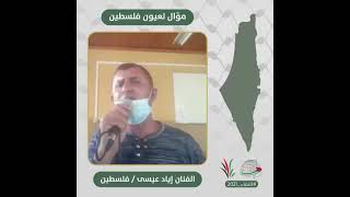 انتماء2021: موال لعيون فلسطين، الفنان اياد، فلسطين