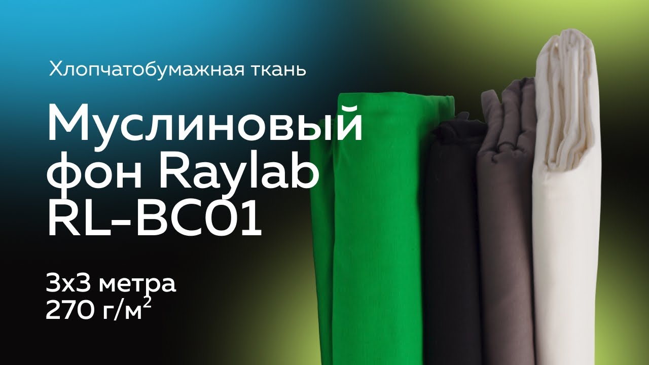 Фон муслиновый Raylab RL-BC01 3*3м черный