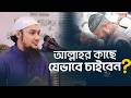 যেভাবে দোয়া করলে আল্লাহ কবুল করে আবু 