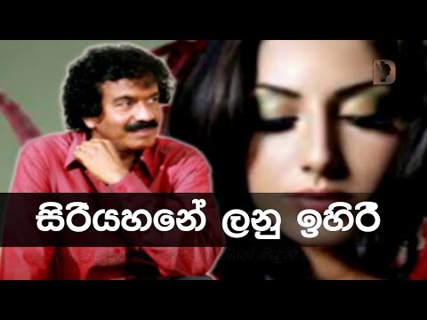 Siri Yahane Lanu Ihiri සිරියහනේ ලනු ඉහිරී | Edward Jayakody