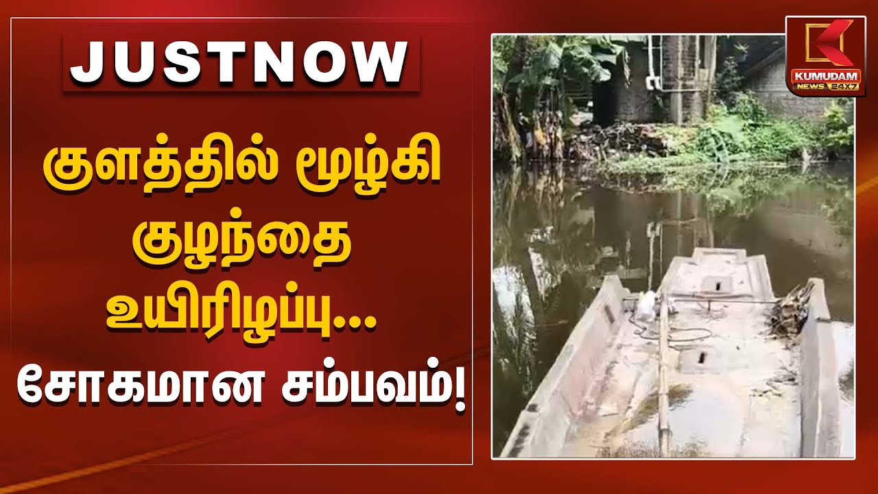குளத்தில் மூழ்கி குழந்தை உயிரிழப்பு – சோகமான சம்பவம்! | Pond accident | Kumudam News