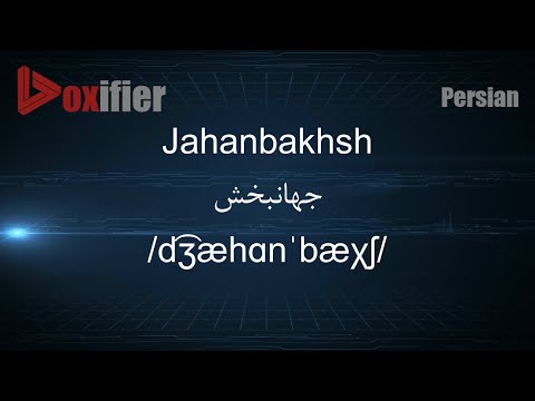 How to Pronunce Jahanbakhsh (جهانبخش) in Persian (Farsi) - Voxifier.com