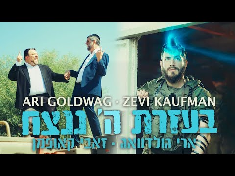 B'ezrat Hashem Nenatseach Ari Goldwag & Zevi Kaufman בעזרת ה׳ ננצח ארי גולדוואג וזאבי קאופמן