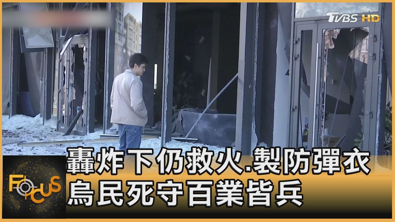 轟炸下仍救火.製防彈衣 烏克蘭人民死守百業皆兵