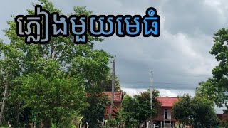 នៅកំពងធំភ្លៀងមួយមេធំ 8/10/2025
