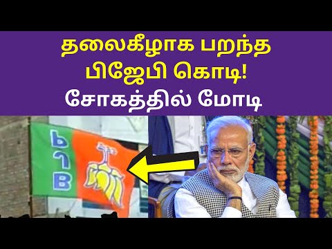 தலைகீழாக பறந்த பிஜேபி கொடி சோகத்தில் மோடி | Tamilnadu BJP Flag Comedy Videos 2020