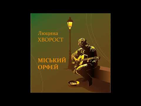 Люцина ХВОРОСТ — Міський Орфей [AUDIO]