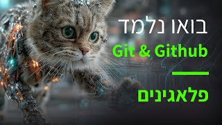 קורס Git & GitHub פרק 47: התקנת פלאגינים לצפייה בשינויים