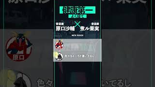 【原口沙輔 × 煮ル果実】多作な音楽家は休めない? #shorts #metataxi #原口沙輔 #煮ル果実 #ボカロP