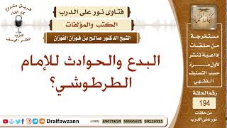 تقييم كتاب "البدع والحوادث" للإمام الطرطوشي – الشيخ صالح الفوزان image