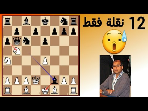 الحمدوشي يستغل خطأ بسيط و يدمر الدفاع الصقلي ب 12 نقلة فقط