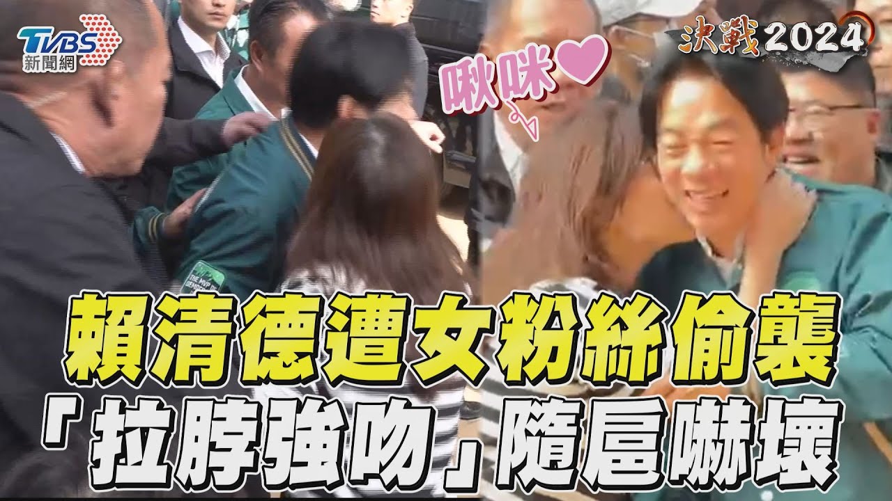 影音／隨扈嚇死！賴清德遭女粉偷襲　「拉脖強吻」緊急被拉開