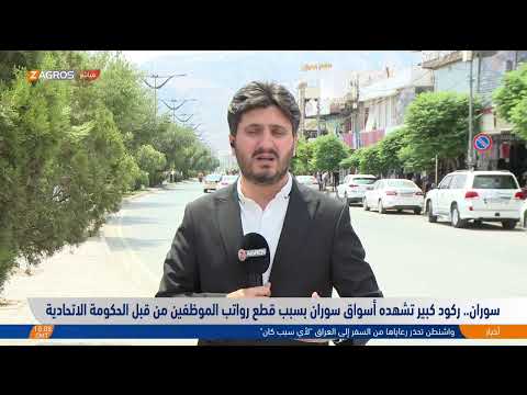 فيديو | مباشر من كركوك وسوران.. تبعات قطع رواتب موظفي إقليم #كوردستان من قبل الحكومة الاتحادية