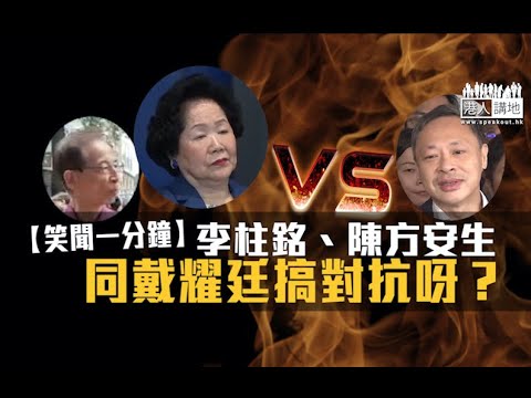 【短片】【笑聞一分鐘】李柱銘、陳方安生同戴耀廷搞對抗呀？