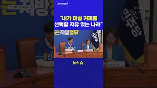 내가 마실 커피를 선택할 자유 있는 나라 채널A #shorts #DLAB #ashorts