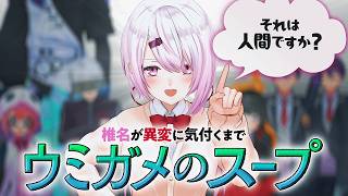 【椎名ドッキリ】女はメンバーの異変に気が付かない。なぜ？【ウミガメのスープ】