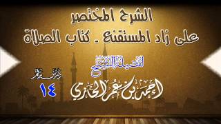 الشرح المختصر على زاد المستقنع ـ كتاب الصلاة للشيخ أحمد بن عمر الحازمي 14 image