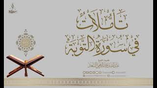 31- تأملات في سورة التوبة image