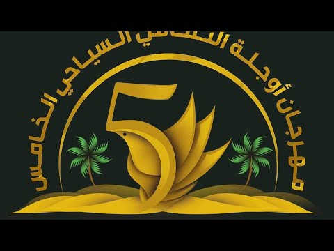 مهرجان اوجله الثقافي 2019 (مهرجان سنوي شعبي)