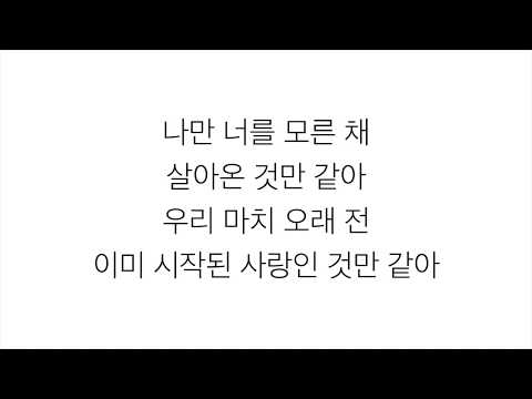 볼빨간사춘기 (頬赤い思春期)－「처음부터 너와 나 YOU AND I FROM THE BEGINNING」 [군주 - 가면의 주인 OST Part. 2] 가사 한국어