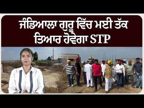 ਜੰਡਿਆਲਾ ਗੁਰੂ ਵਿੱਚ ਮਈ ਤੱਕ ਤਿਆਰ ਹੋਵੇਗਾ STP 