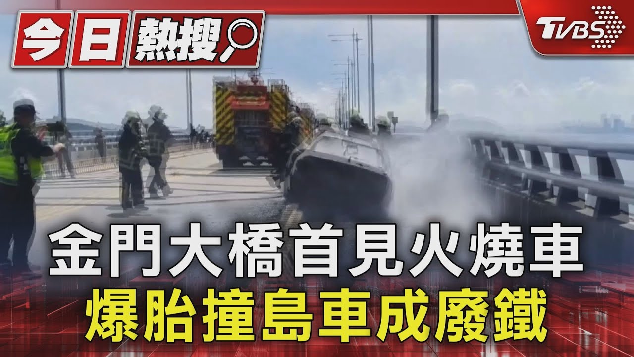 爆胎撞島起火燃燒!金門大橋首見火燒車 交通全堵塞