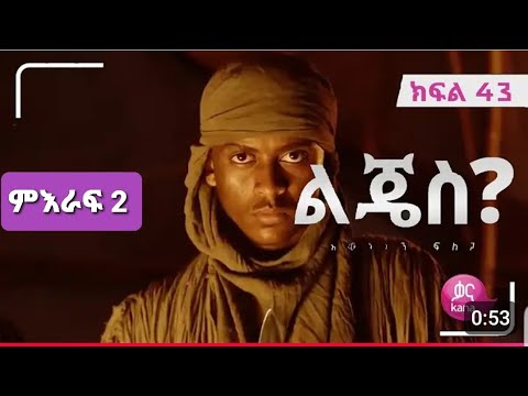 ልጄስ? ክፍል43 ምእራፍ 2 ljes? 43