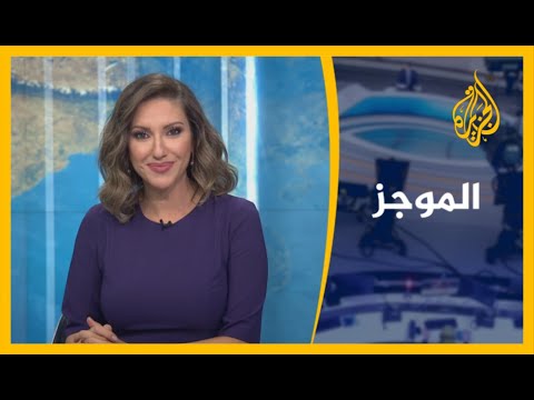 موجز الأخبار العاشرة مساء (09 07 2020)