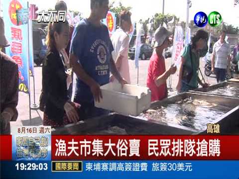 現撈漁獲半價賣 興達港撿好康