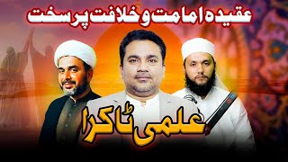 Download lagu Aqeeda Imaamat o khilafat par sakht ⁉️ | Junaid ur Rehman Podcast | Shia Sunni mp3 Download lagu Aqeeda Imaamat o khilafat par sakht ⁉️ | Junaid ur Rehman Podcast | Shia Sunni mp3