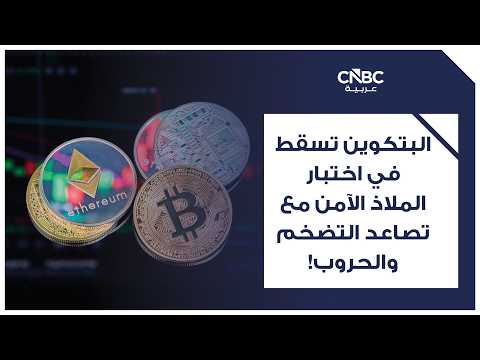 رغم انخفاض البتكوين.. منتج جديد من العملات المشفرة يجذب اهتمام وول ستريت 