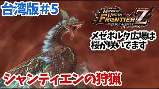 【MHFZ 台湾版実況⑤】桜の咲いたメゼポルタより。シャンティエンの狩猟