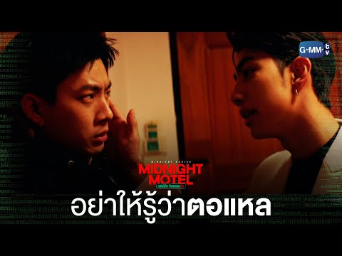 Thumbnail of the video: อย่าให้รู้ว่าตอแหลนะ | Midnight Motel แอปลับ โรงแรมรัก