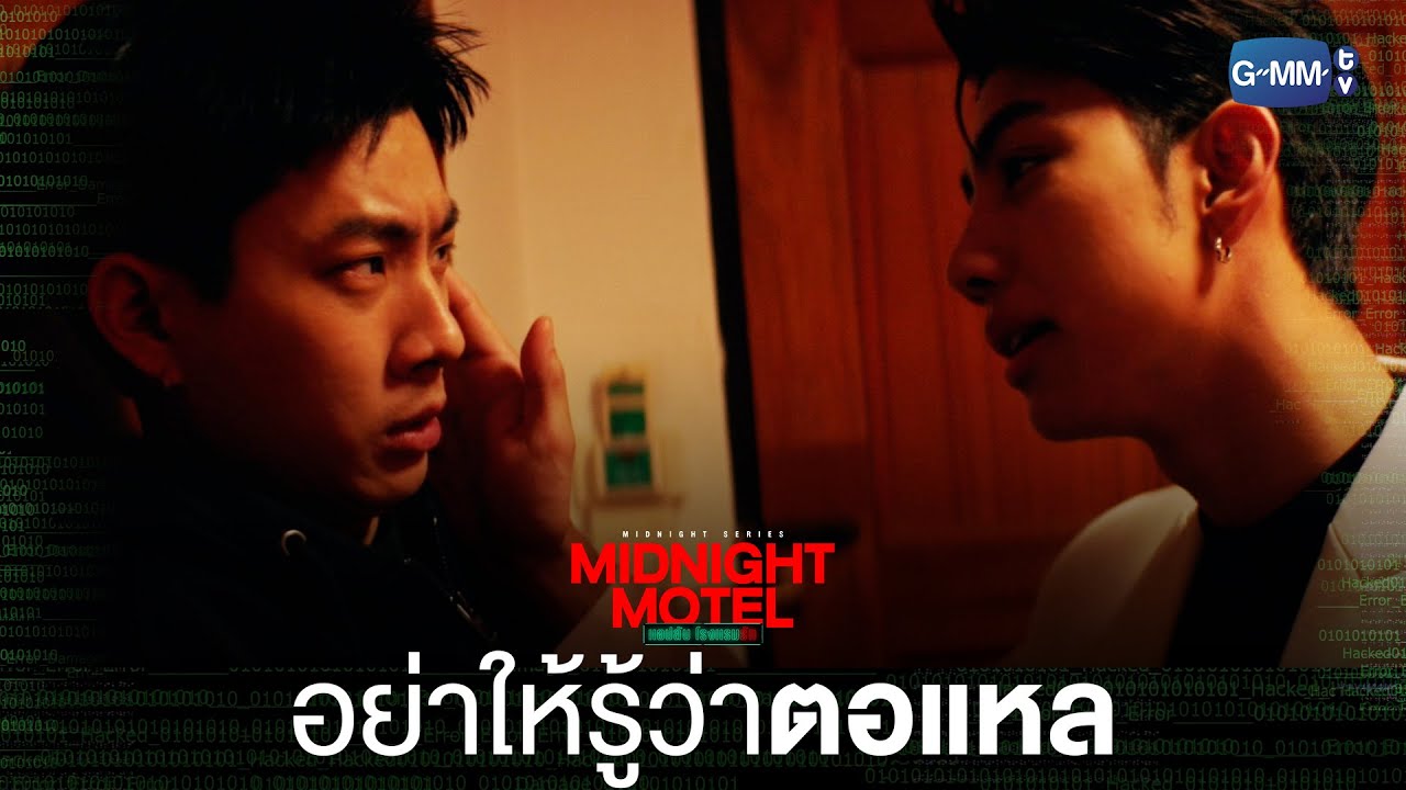 อย่าให้รู้ว่าตอแหลนะ  | Midnight Motel แอปลับ โรงแรมรัก