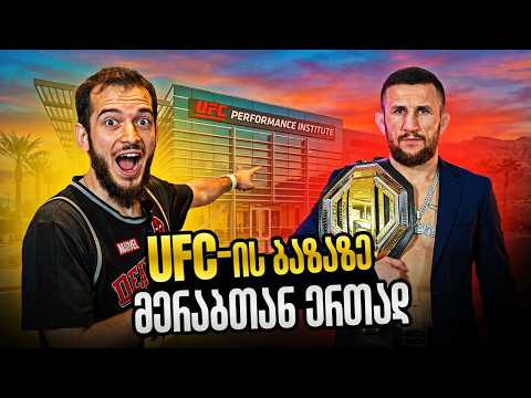 მერაბ დვალიშვილთან ერთად UFC Performance Institute-ის ტური