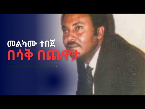 መልካሙ ተበጀ ‹‹በሳቅ በጨዋታ››  ሙዚቃ | Melkamu Tebeje Besak Bechaweta
