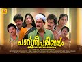 പാര്‍വ്വതീപരിണയം Parvathy Parinayam Full Movie Malayalam Full Movie