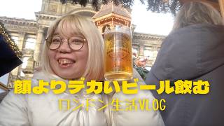 憧れのクリスマスマーケットへ！巨大ビールと生理痛と、仕事への愚痴が止まらない冬のロンドンVlog