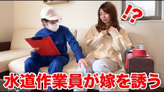 水道工事の男が嫁を誘ってきたら嫁はどうするのか？