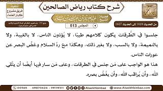 صورة المجلس 513 [يتبع: 290 - باب تحريم النظر إلى المرأة الأجنبية والأمرد الحسن لغير حاجة شرعية..]