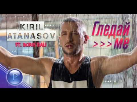KIRIL ATANASOV ft. BORIS DALI - GLEDAY ME / Кирил Атанасов ft. Борис Дали - Гледай ме, 2020