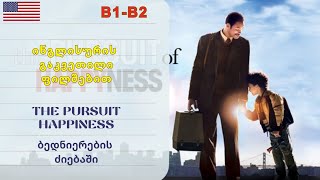 ინგლისურის გაკვეთილი ფილმებით. The Pursuit Happiness. ბედნიერების ძიებაში.