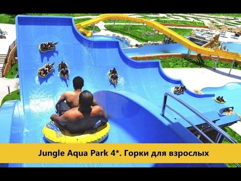 Jungle Aqua Park Hotel (Hurghada, Egypt) - Джангл Аквапарк (Хургада, Египет)