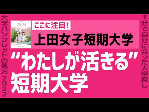 看護学科 「志望大学が見つかる1分動画」上田女子短期大学【“わたしが活きる” 短期大学】