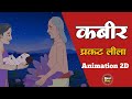 Kabir God Real Story || कबीर साहेब || Sant Rampal || Kabir Das || 2D Video Animation