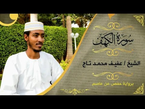 🤲🥰 Surah Al-Kahf [سورة الكهف]"Quran Kareem" Soothing Quran Recitation | Sh. Afif Moh Taj ❤️ 🥰 ♥️